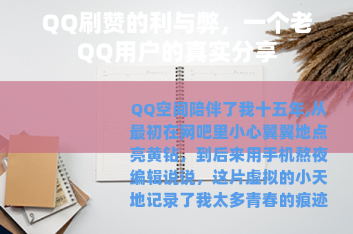 QQ刷赞的利与弊，一个老QQ用户的真实分享