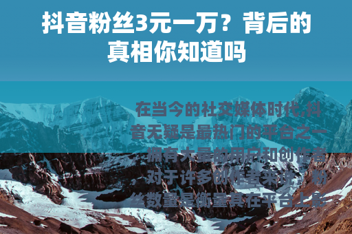 抖音粉丝3元一万？背后的真相你知道吗