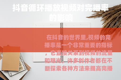 抖音循环播放视频对完播率的影响