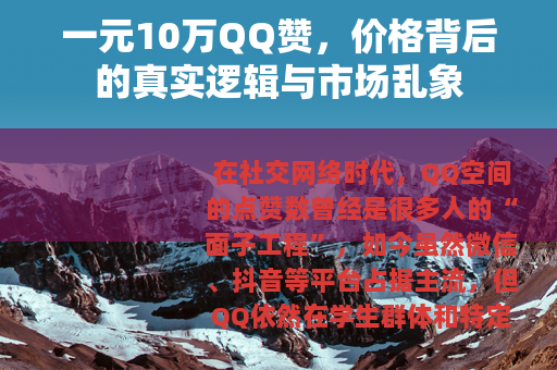 一元10万QQ赞，价格背后的真实逻辑与市场乱象