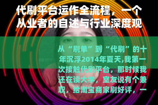 代刷平台运作全流程，一个从业者的自述与行业深度观察