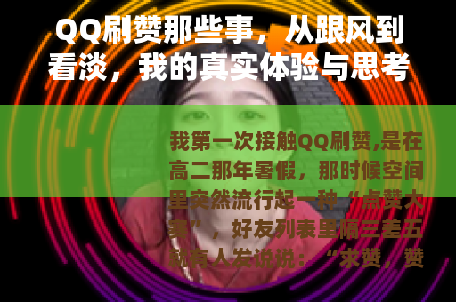 QQ刷赞那些事，从跟风到看淡，我的真实体验与思考