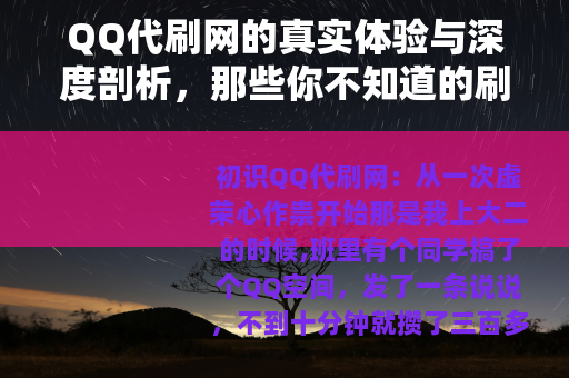 QQ代刷网的真实体验与深度剖析，那些你不知道的刷量生意