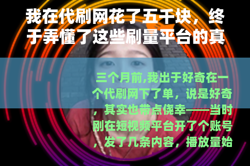 我在代刷网花了五千块，终于弄懂了这些刷量平台的真实逻辑