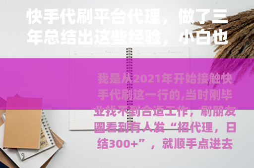 快手代刷平台代理，做了三年总结出这些经验，小白也能看懂