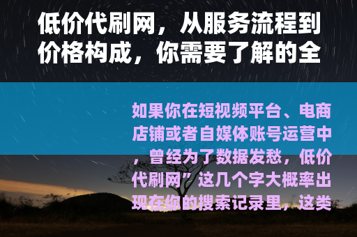 低价代刷网，从服务流程到价格构成，你需要了解的全部细节