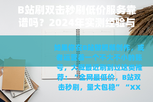 B站刷双击秒刷低价服务靠谱吗？2024年实测经验与行业深度分析