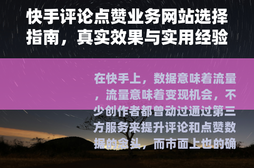 快手评论点赞业务网站选择指南，真实效果与实用经验分享