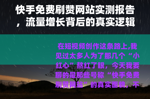 快手免费刷赞网站实测报告，流量增长背后的真实逻辑与潜在风险