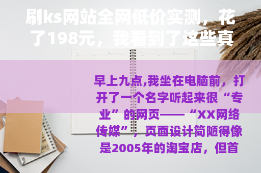 刷ks网站全网低价实测，花了198元，我看到了这些真实数据