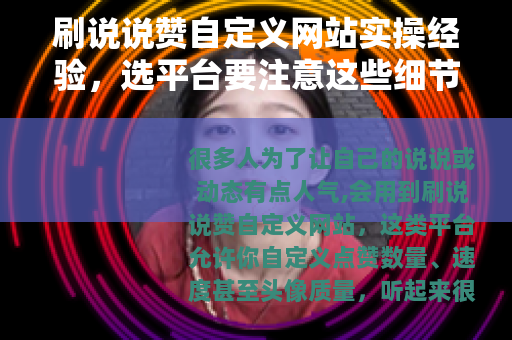刷说说赞自定义网站实操经验，选平台要注意这些细节