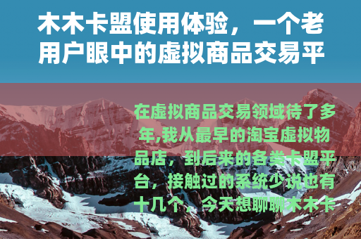 木木卡盟使用体验，一个老用户眼中的虚拟商品交易平台运作逻辑