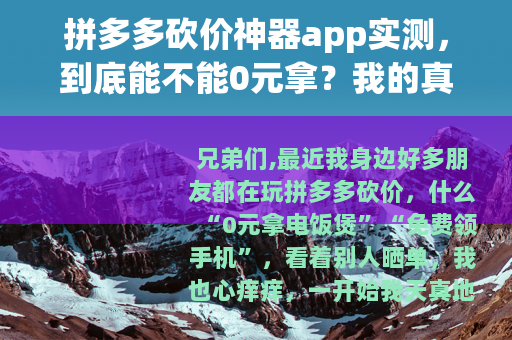 拼多多砍价神器app实测，到底能不能0元拿？我的真实经历与分享