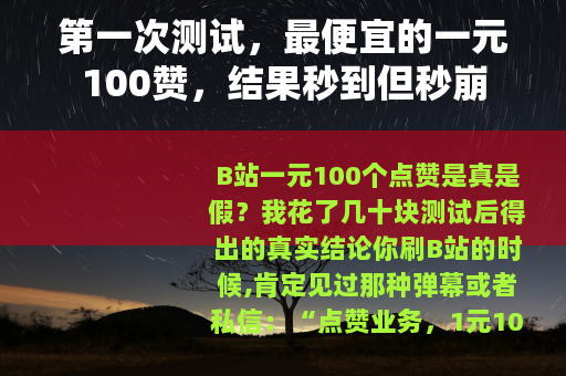 第一次测试，最便宜的一元100赞，结果秒到但秒崩