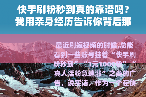快手刷粉秒到真的靠谱吗？我用亲身经历告诉你背后那些事