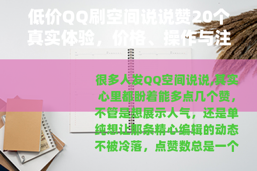低价QQ刷空间说说赞20个真实体验，价格、操作与注意事项全分享