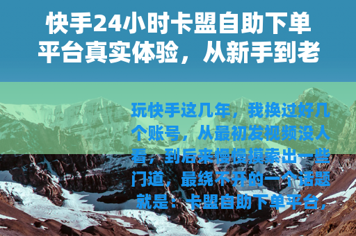 快手24小时卡盟自助下单平台真实体验，从新手到老手的心得分享