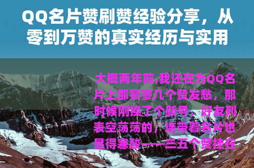 QQ名片赞刷赞经验分享，从零到万赞的真实经历与实用方法