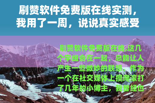 刷赞软件免费版在线实测，我用了一周，说说真实感受