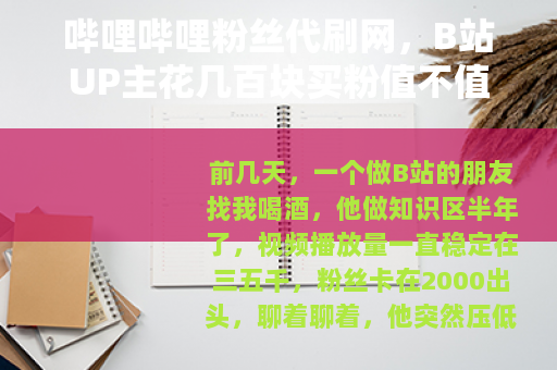 哔哩哔哩粉丝代刷网，B站UP主花几百块买粉值不值？真实经历分享