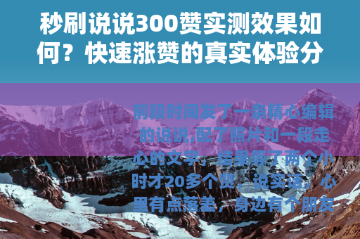 秒刷说说300赞实测效果如何？快速涨赞的真实体验分享