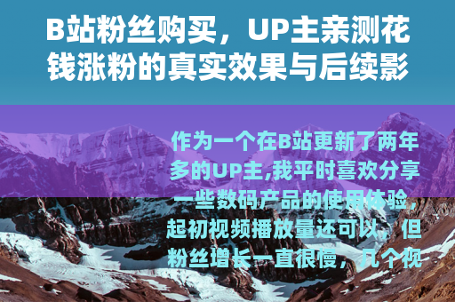 B站粉丝购买，UP主亲测花钱涨粉的真实效果与后续影响