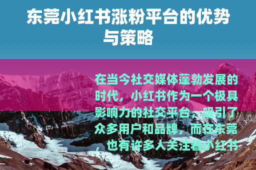 东莞小红书涨粉平台的优势与策略