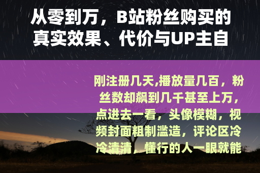 从零到万，B站粉丝购买的真实效果、代价与UP主自救指南