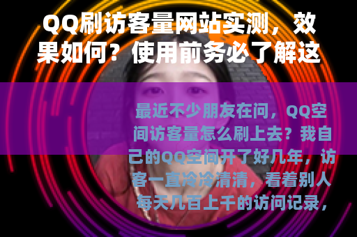 QQ刷访客量网站实测，效果如何？使用前务必了解这些