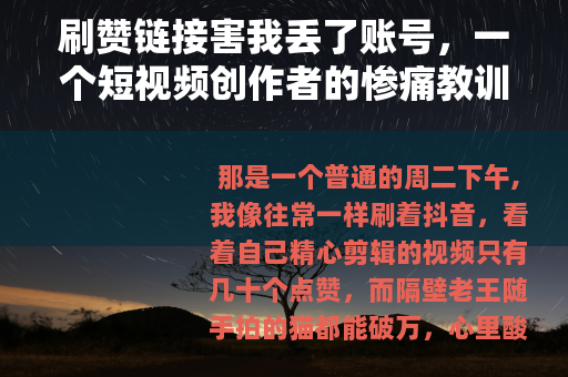 刷赞链接害我丢了账号，一个短视频创作者的惨痛教训
