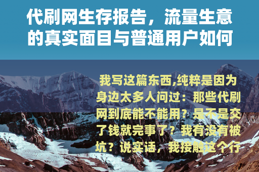 代刷网生存报告，流量生意的真实面目与普通用户如何避坑