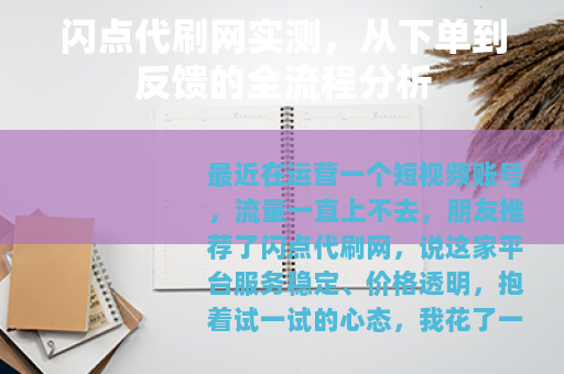 闪点代刷网实测，从下单到反馈的全流程分析