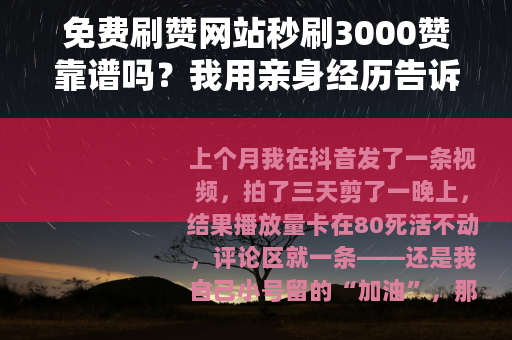 免费刷赞网站秒刷3000赞靠谱吗？我用亲身经历告诉你答案