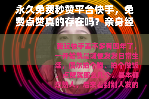 永久免费秒赞平台快手，免费点赞真的存在吗？亲身经历告诉你