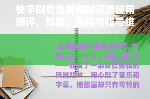 快手刷赞免费网站深度使用测评，效果、风险与账号维护指南