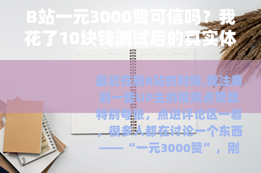 B站一元3000赞可信吗？我花了10块钱测试后的真实体验
