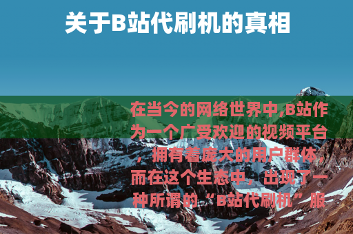 关于B站代刷机的真相