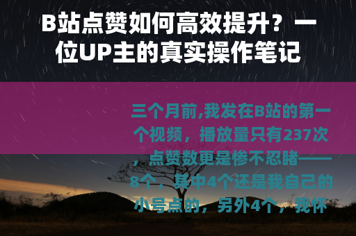B站点赞如何高效提升？一位UP主的真实操作笔记