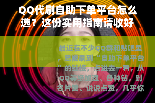 QQ代刷自助下单平台怎么选？这份实用指南请收好
