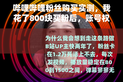 哔哩哔哩粉丝购买实测，我花了800块买粉后，账号权重反而掉了