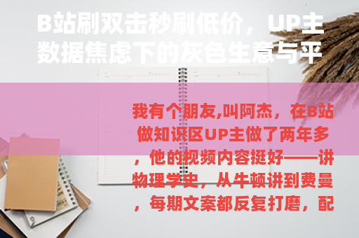 B站刷双击秒刷低价，UP主数据焦虑下的灰色生意与平台博弈