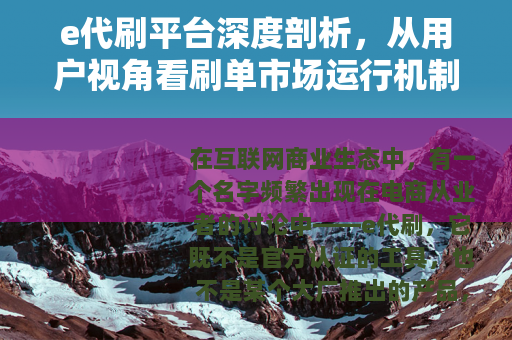 e代刷平台深度剖析，从用户视角看刷单市场运行机制与真实体验