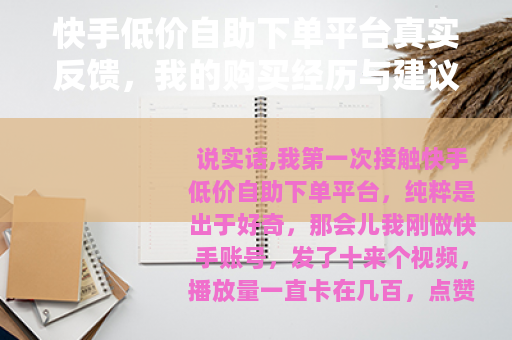 快手低价自助下单平台真实反馈，我的购买经历与建议