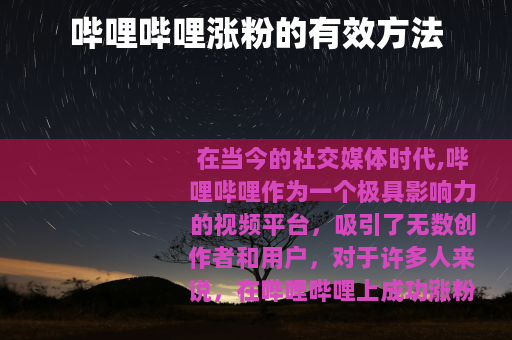 哔哩哔哩涨粉的有效方法