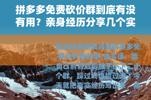拼多多免费砍价群到底有没有用？亲身经历分享几个实用技巧