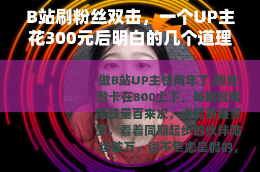 B站刷粉丝双击，一个UP主花300元后明白的几个道理