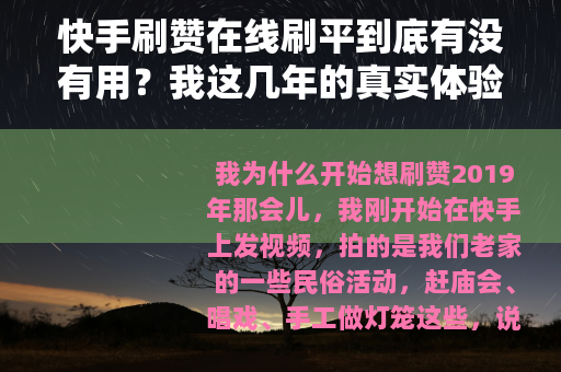 快手刷赞在线刷平到底有没有用？我这几年的真实体验和总结