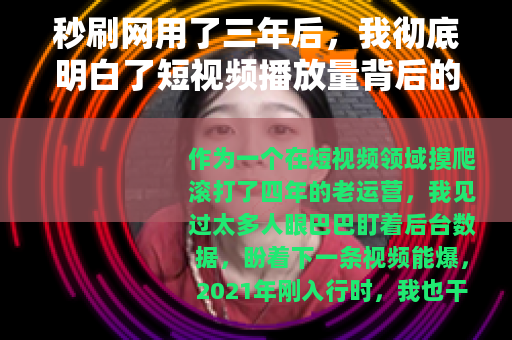 秒刷网用了三年后，我彻底明白了短视频播放量背后的真实代价