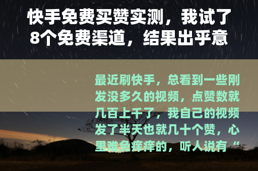 快手免费买赞实测，我试了8个免费渠道，结果出乎意料