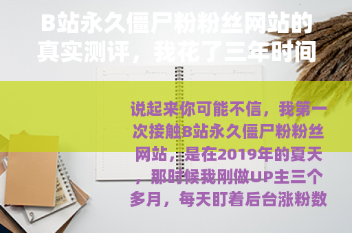 B站永久僵尸粉粉丝网站的真实测评，我花了三年时间踩过的坑和教训